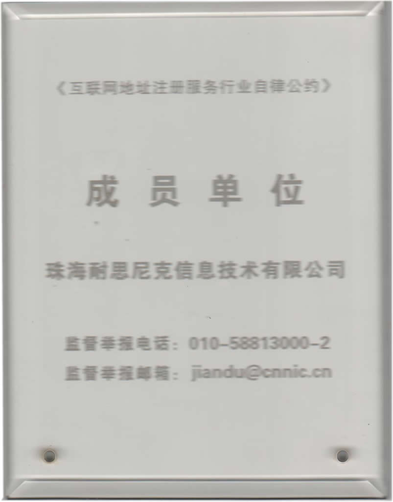 國(guo)傢(jia)域(yu)名(míng)行業自律公(gōng)約成(cheng)員(yuan)