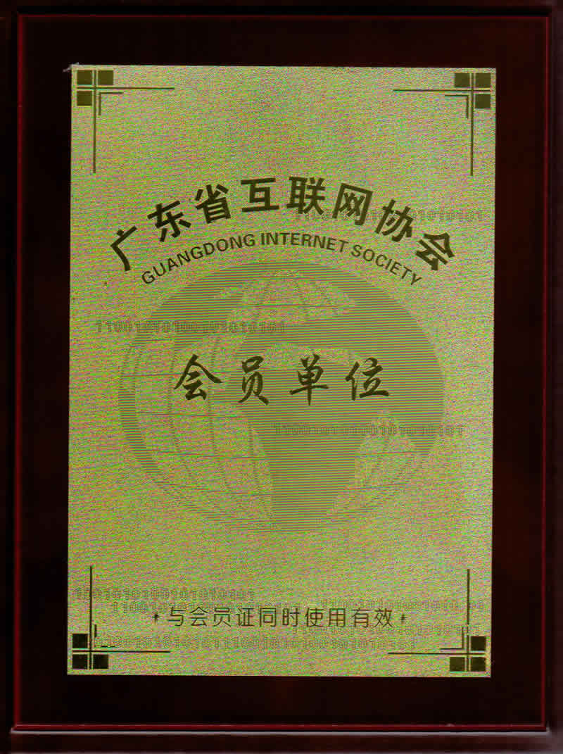 成(cheng)爲(wei)廣(guang)東省互聯(lian)網協會理(li)事會員(yuan)